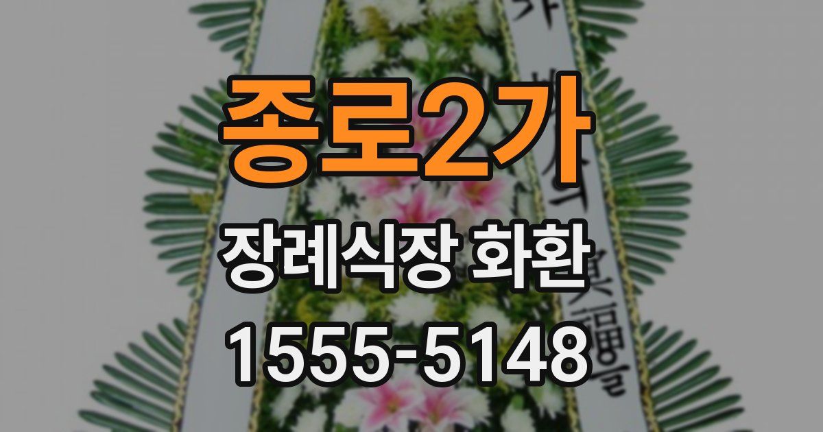 종로2가 장례식장 화환