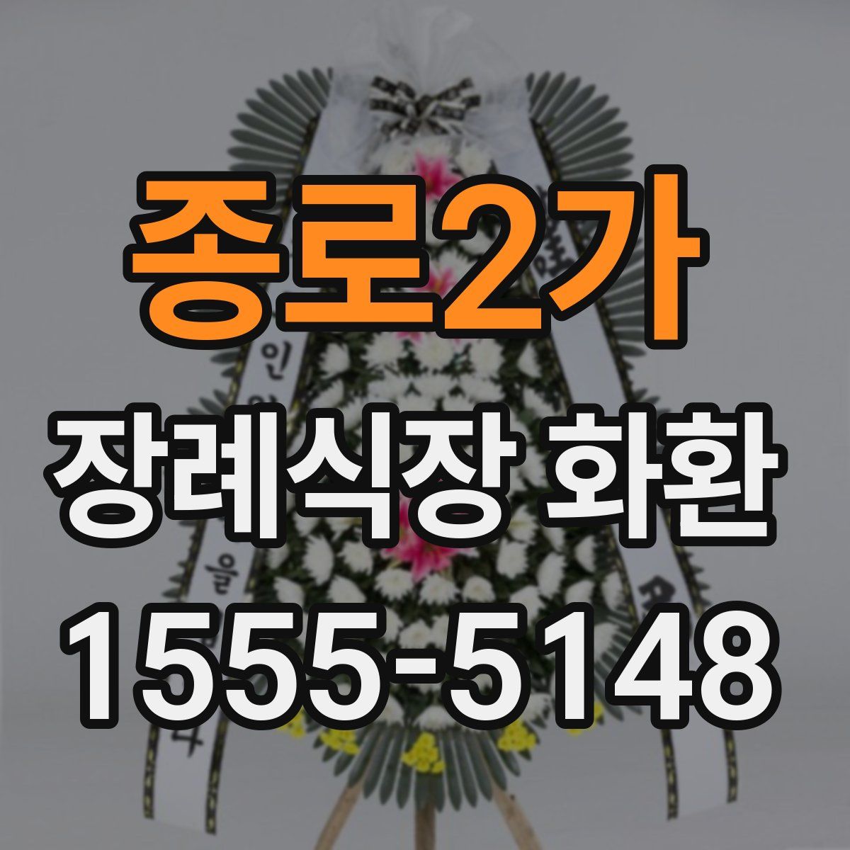종로2가 장례식장 화환