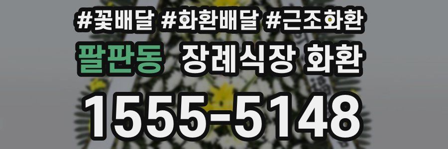 팔판동 장례식장 화환