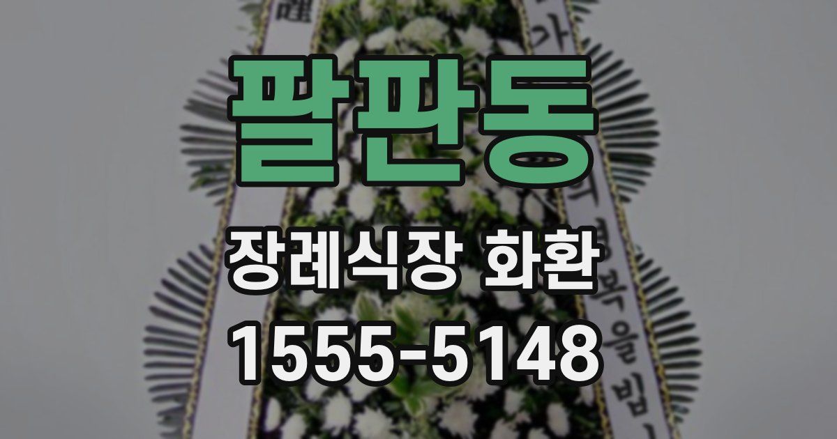 팔판동 장례식장 화환