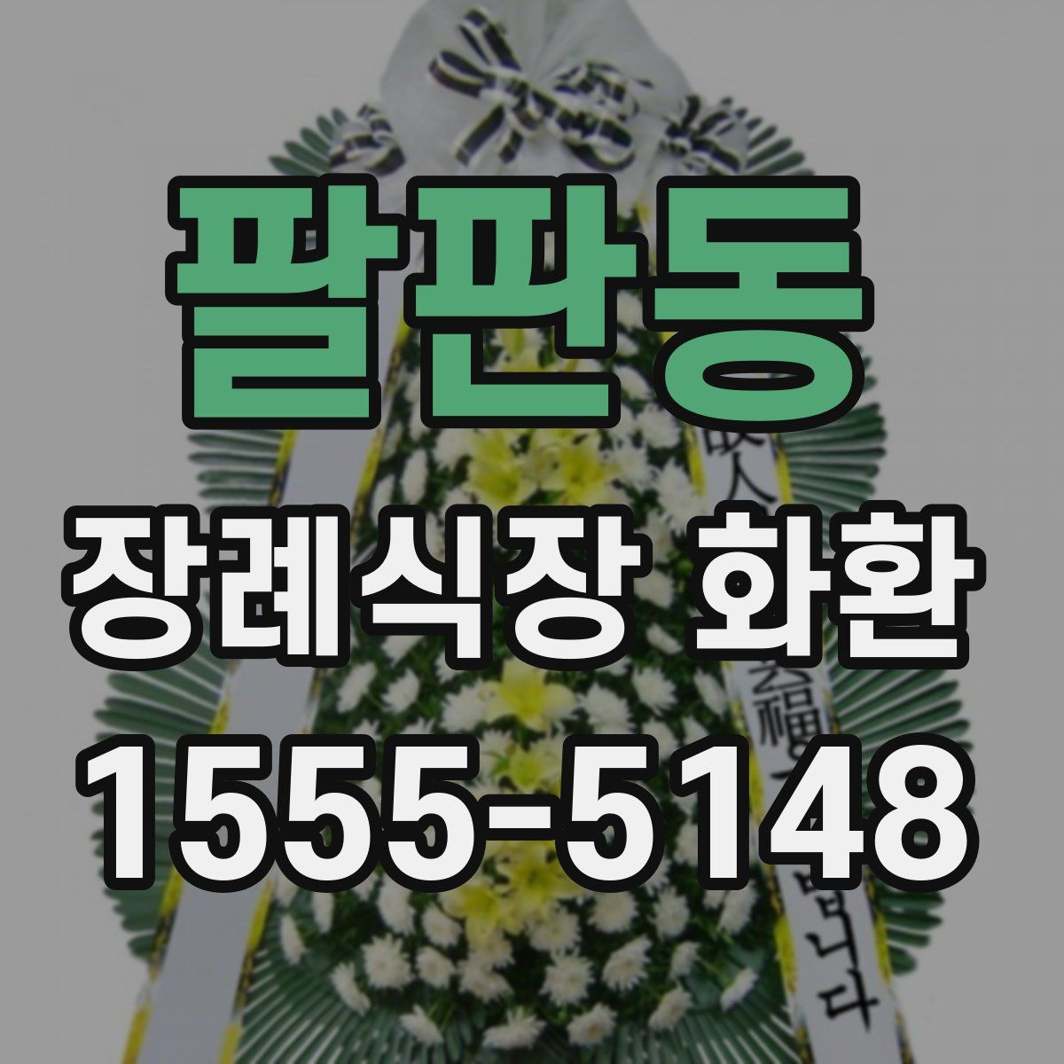 팔판동 장례식장 화환