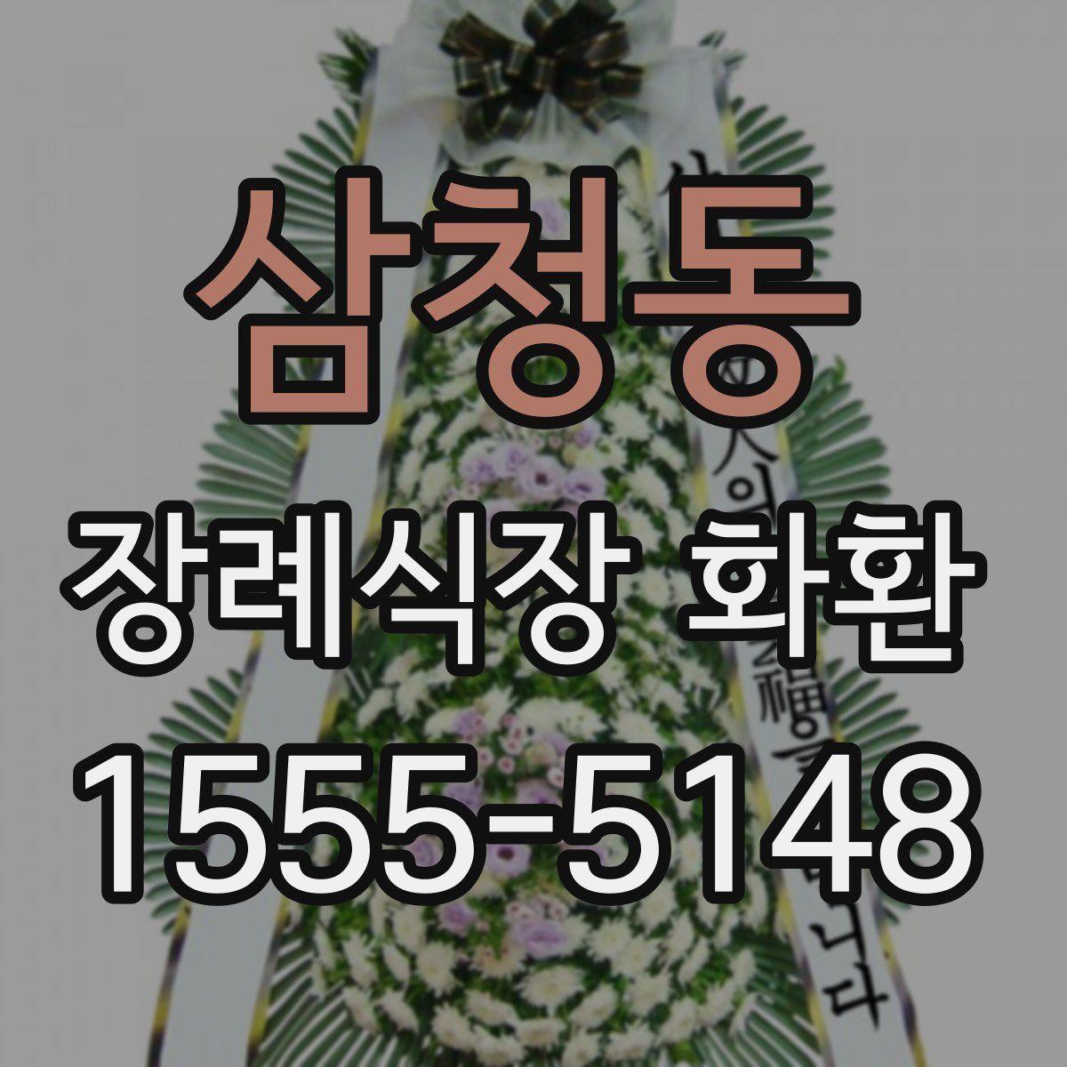 삼청동 장례식장 화환