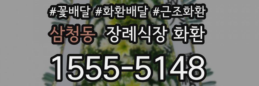 삼청동 장례식장 화환