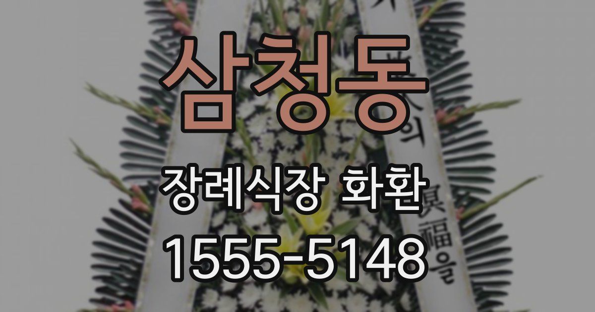 삼청동 장례식장 화환