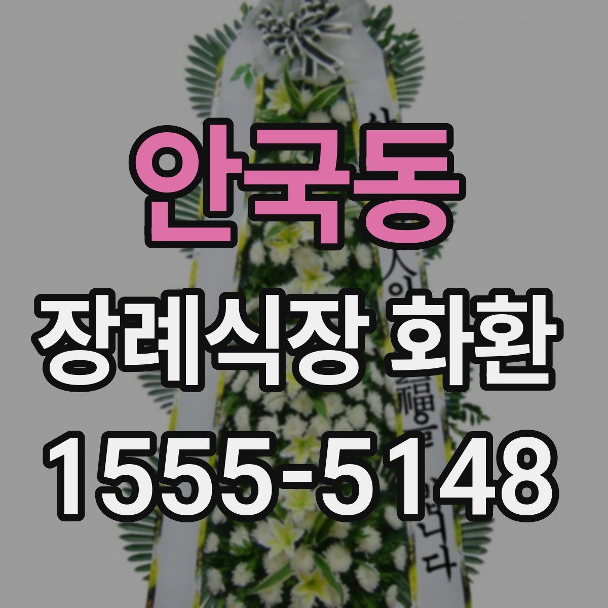 안국동 장례식장 화환