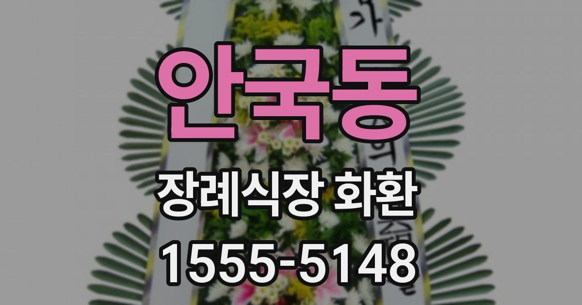 안국동 장례식장 화환