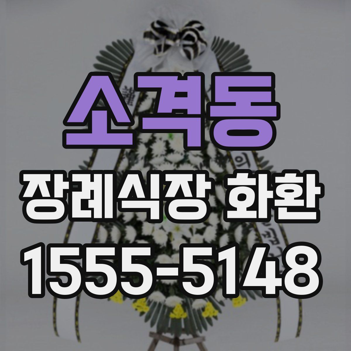 소격동 장례식장 화환