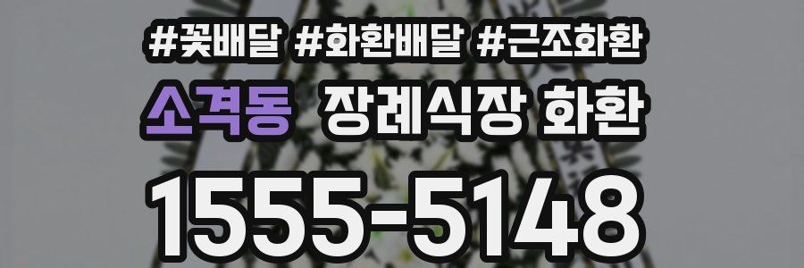 소격동 장례식장 화환