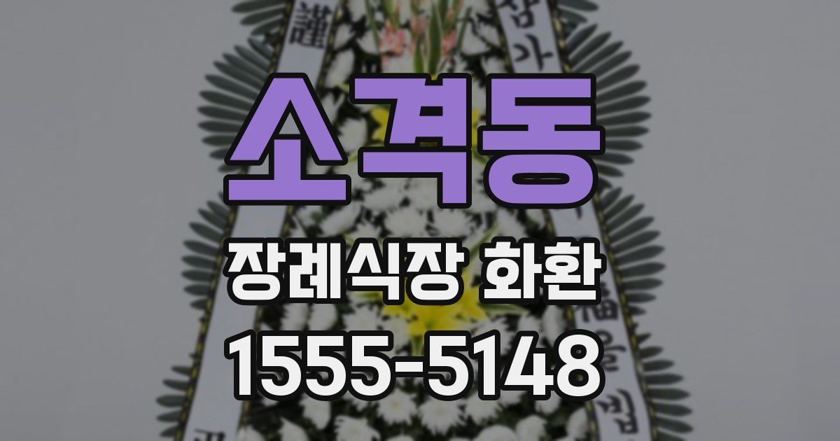 소격동 장례식장 화환
