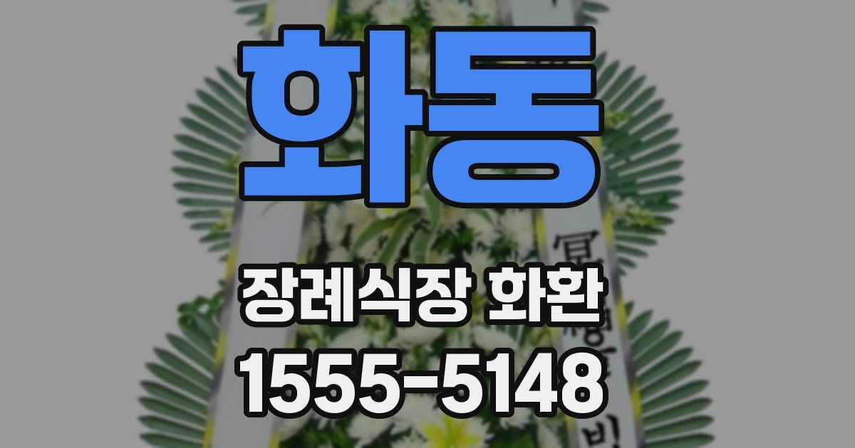 화동 장례식장 화환