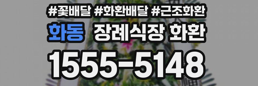 화동 장례식장 화환