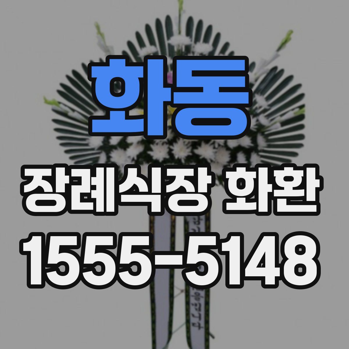 화동 장례식장 화환