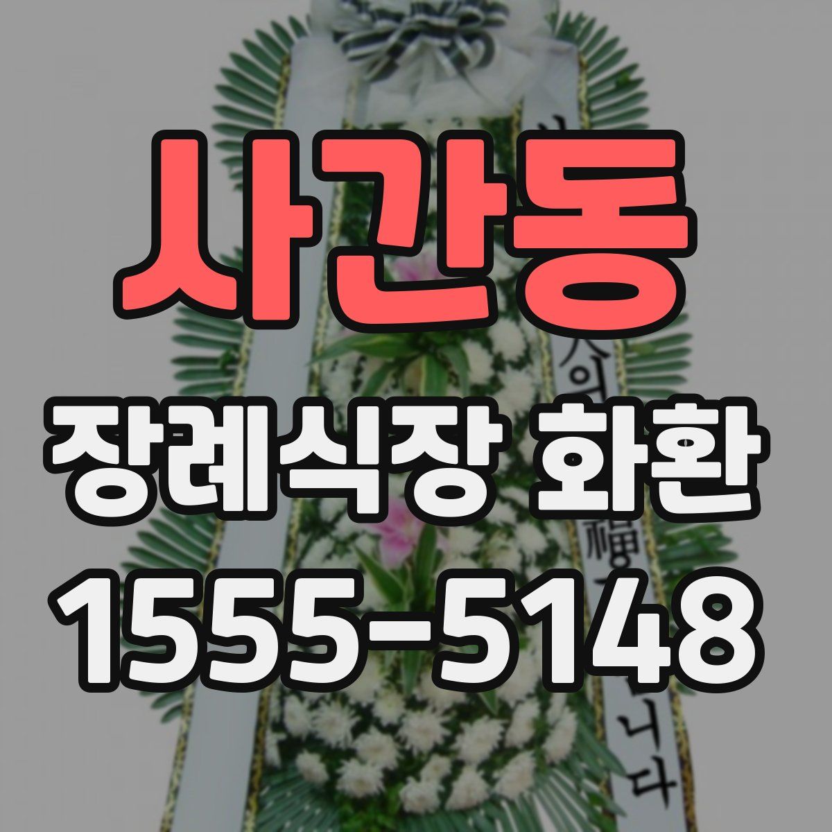 사간동 장례식장 화환