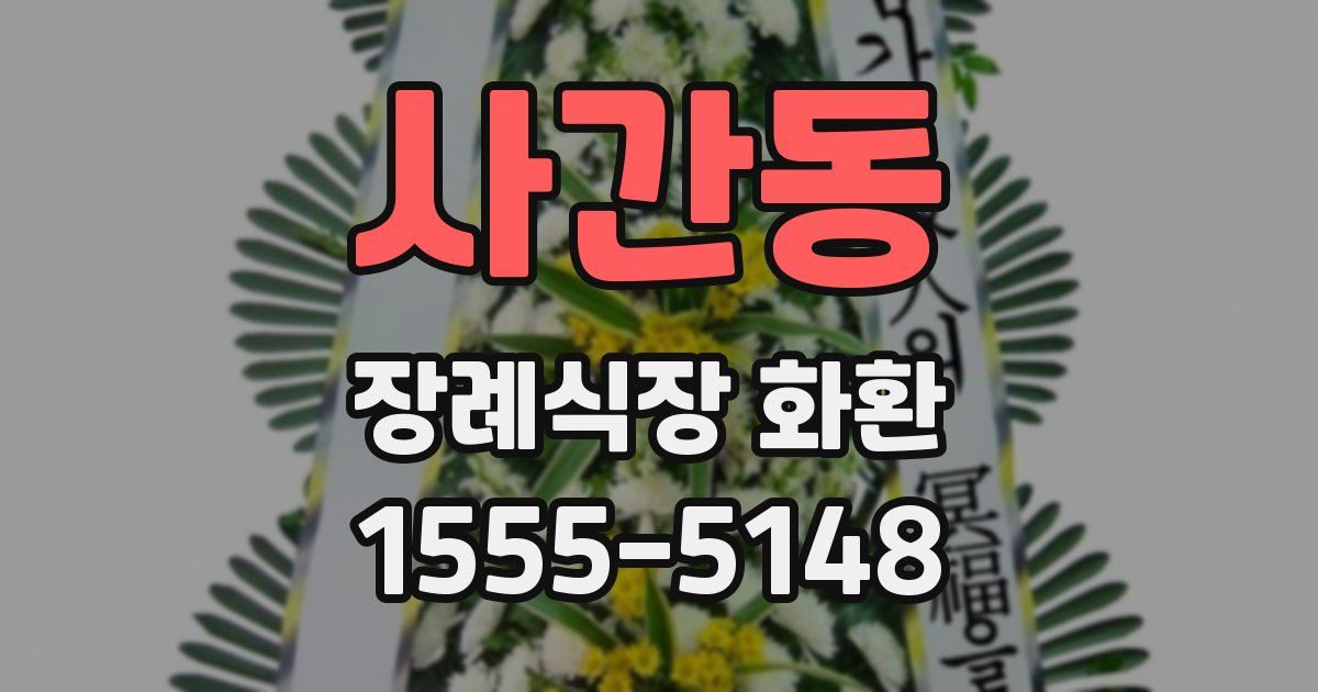 사간동 장례식장 화환