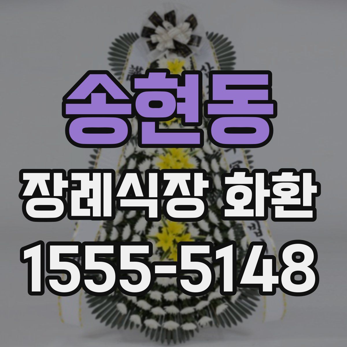 송현동 장례식장 화환