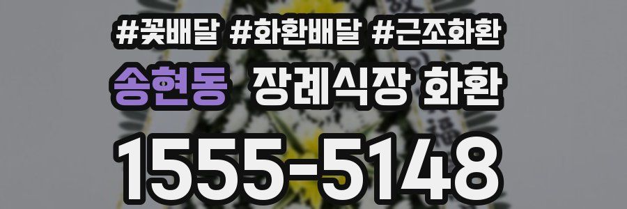 송현동 장례식장 화환