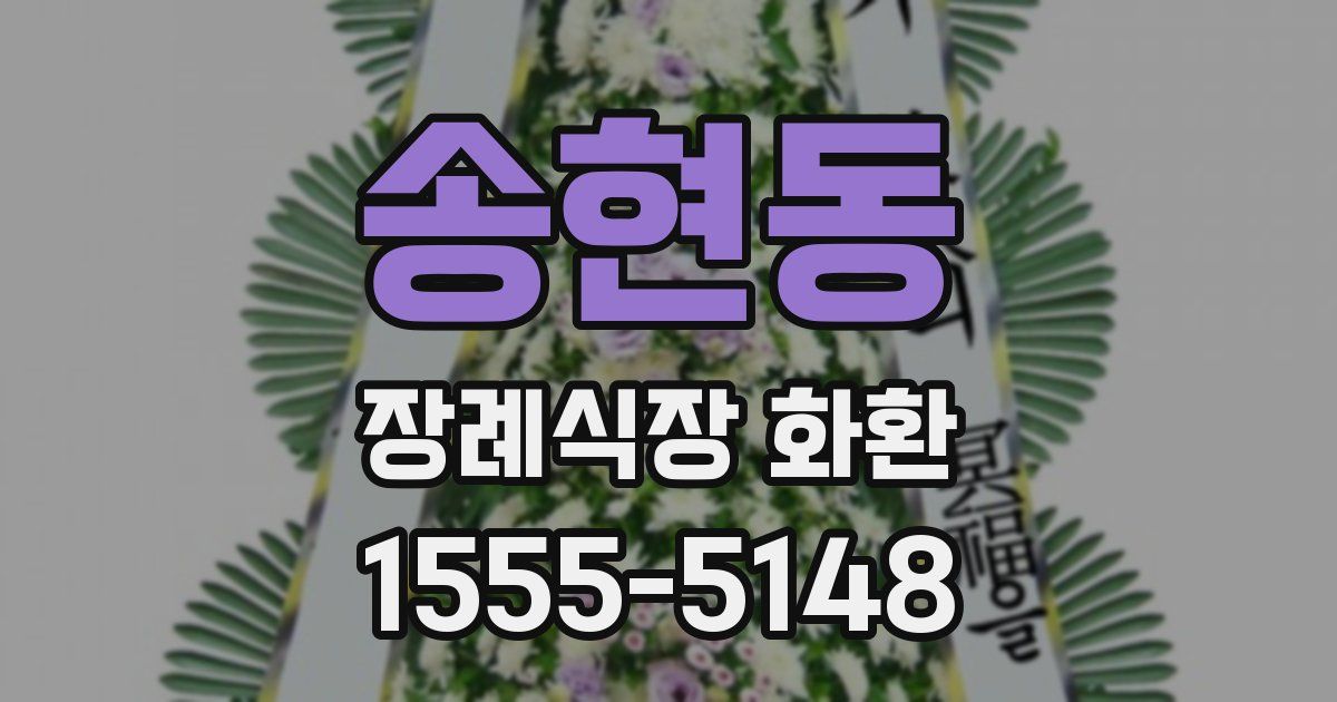 송현동 장례식장 화환