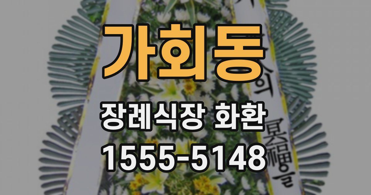 가회동 장례식장 화환