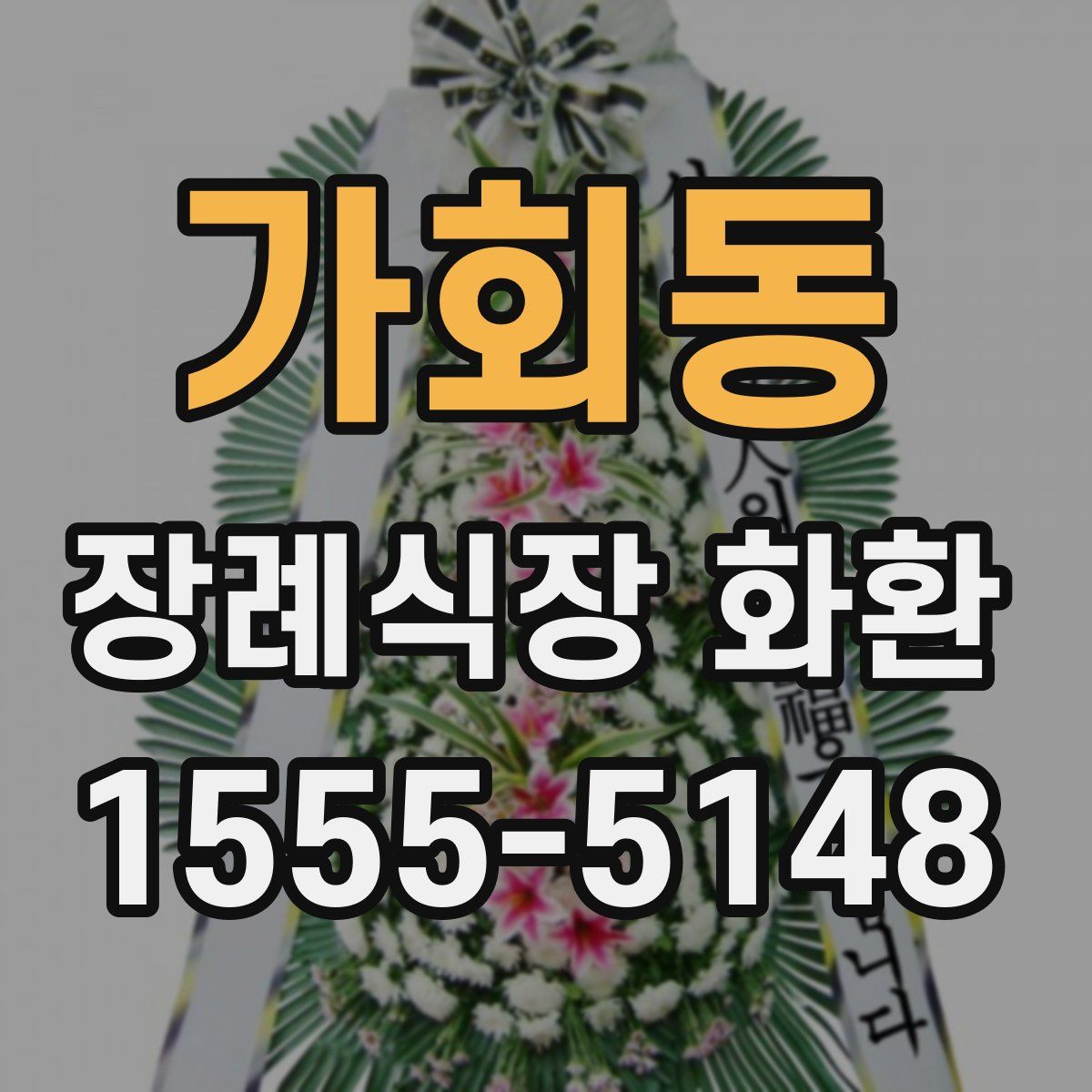 가회동 장례식장 화환
