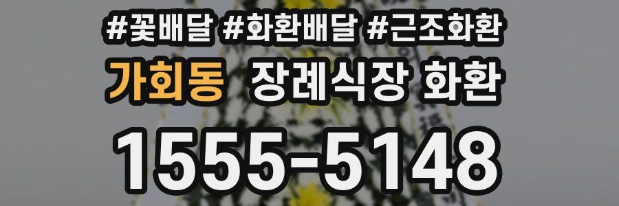 가회동 장례식장 화환