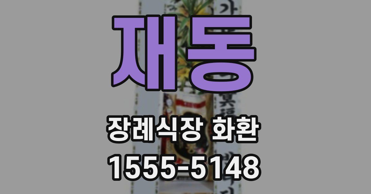 재동 장례식장 화환
