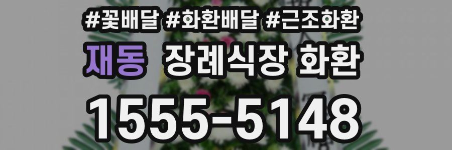 재동 장례식장 화환