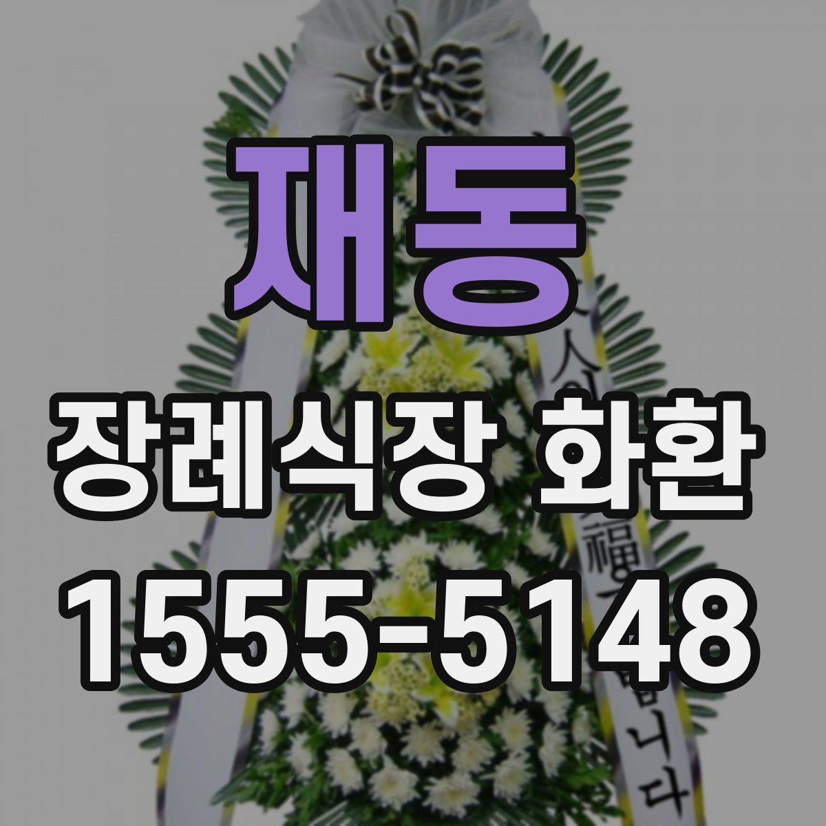 재동 장례식장 화환