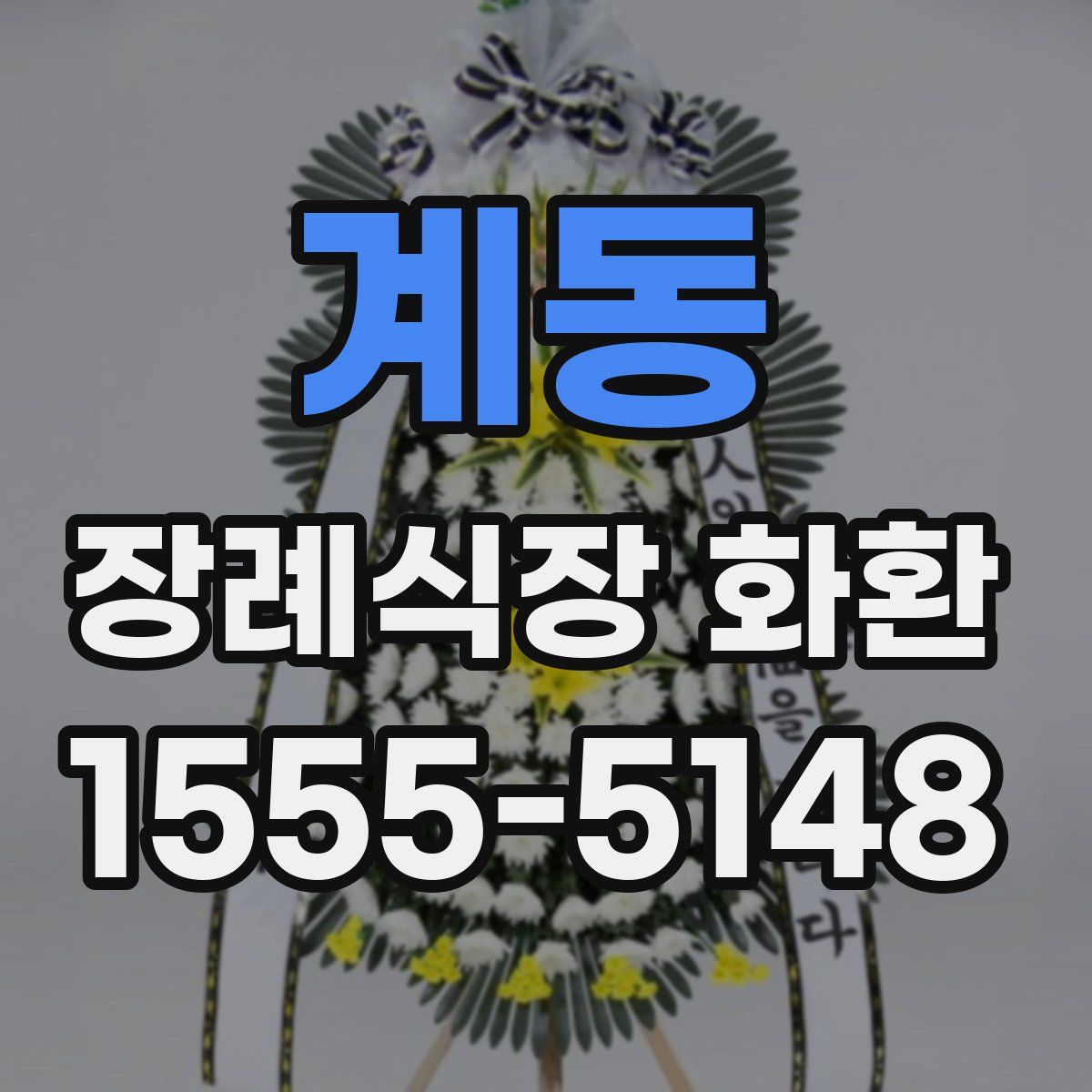 계동 장례식장 화환