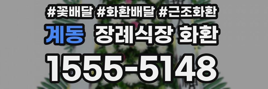 계동 장례식장 화환