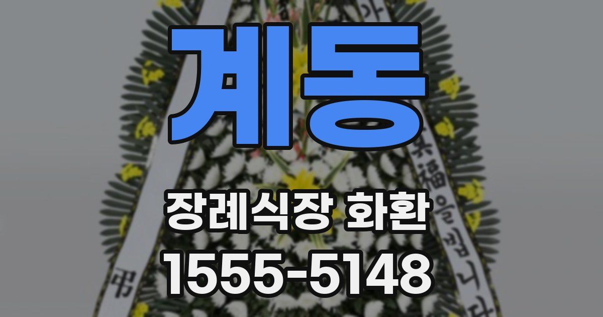 계동 장례식장 화환