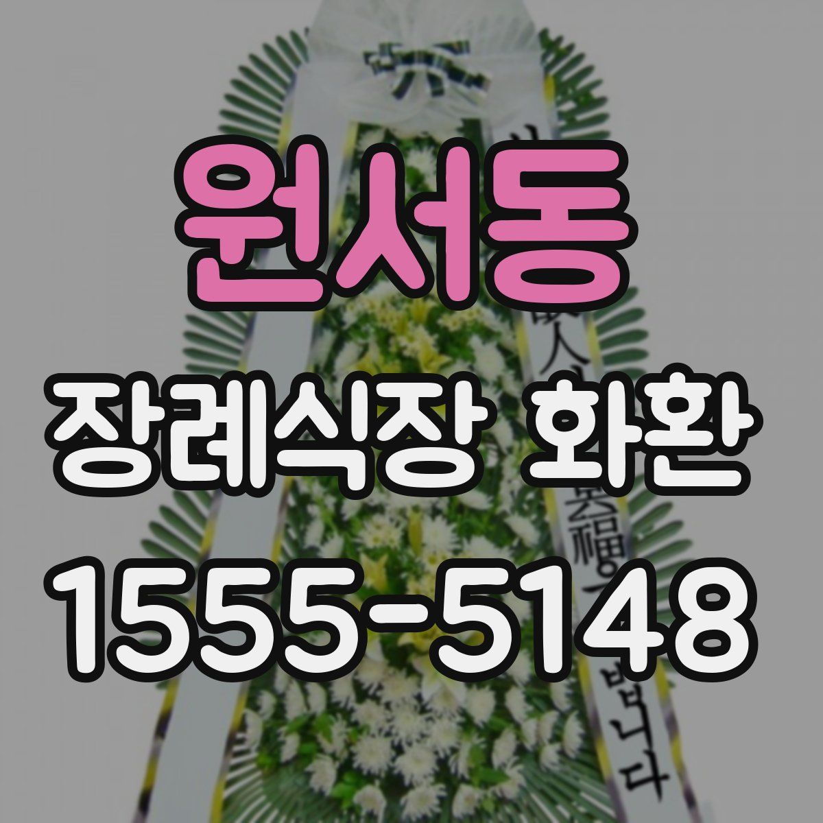 원서동 장례식장 화환