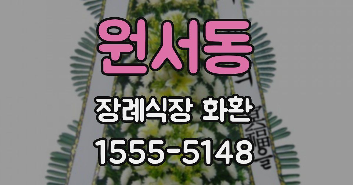 원서동 장례식장 화환