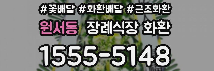 원서동 장례식장 화환