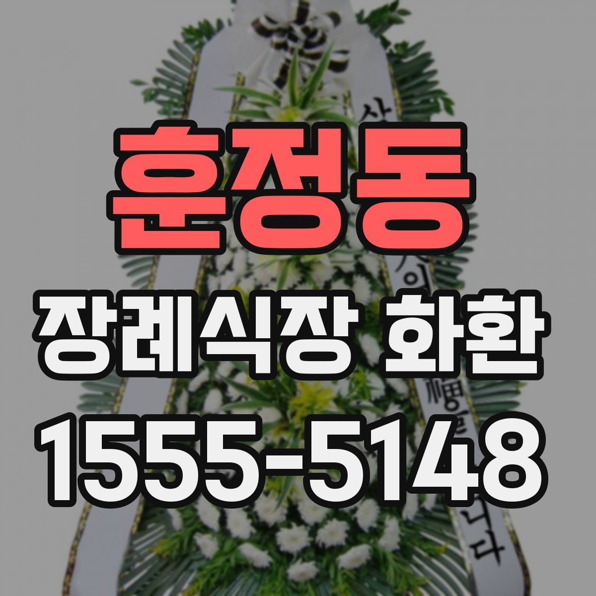 훈정동 장례식장 화환