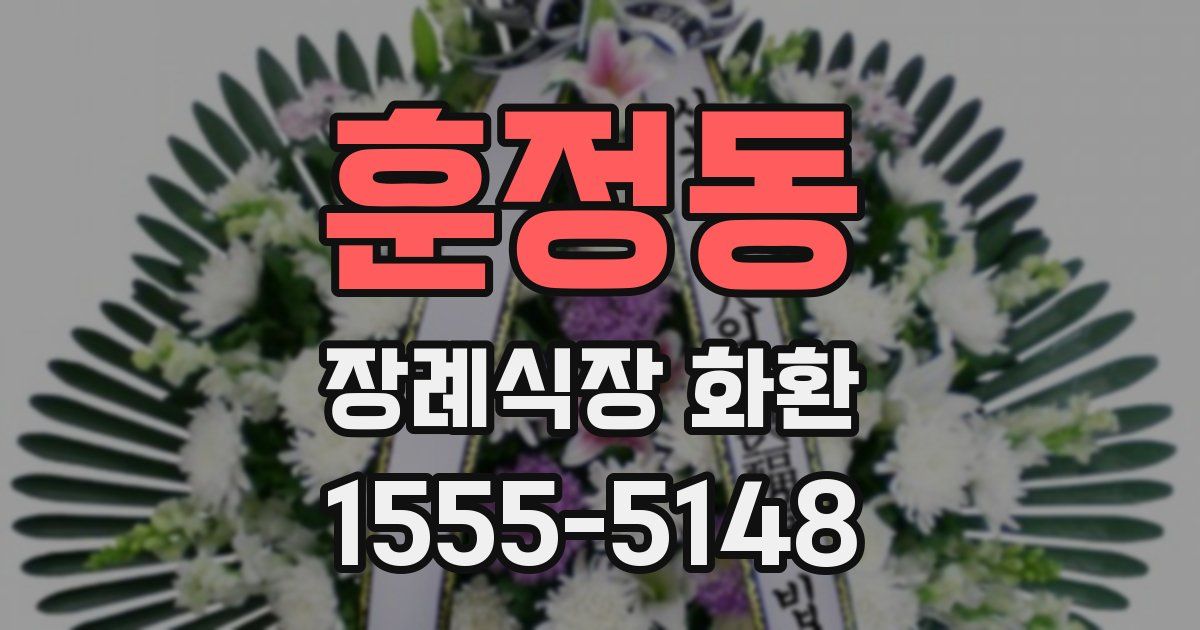 훈정동 장례식장 화환