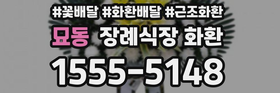 묘동 장례식장 화환