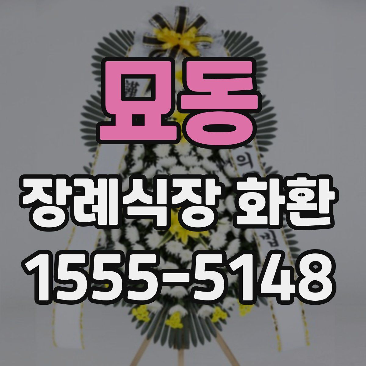 묘동 장례식장 화환