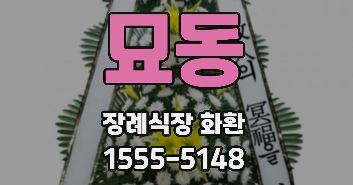 묘동 장례식장 화환
