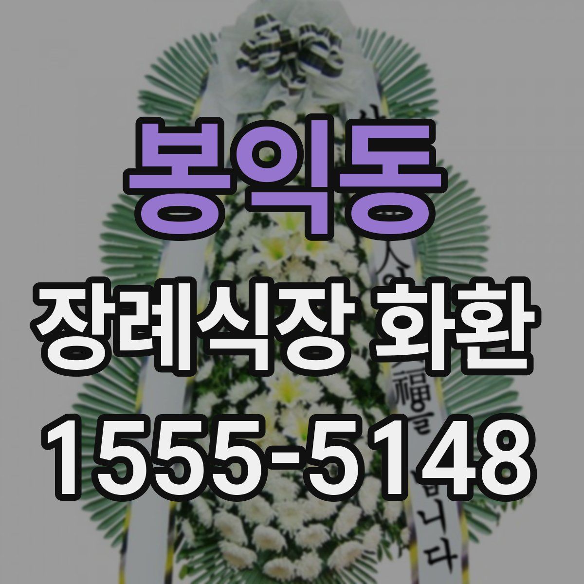 봉익동 장례식장 화환