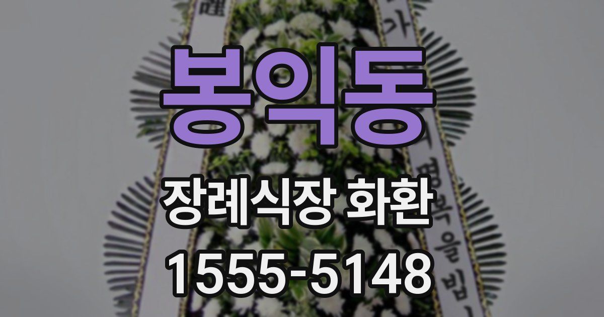 봉익동 장례식장 화환