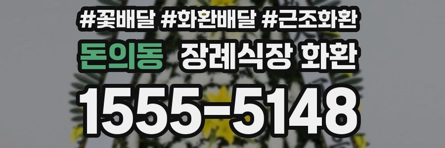 돈의동 장례식장 화환
