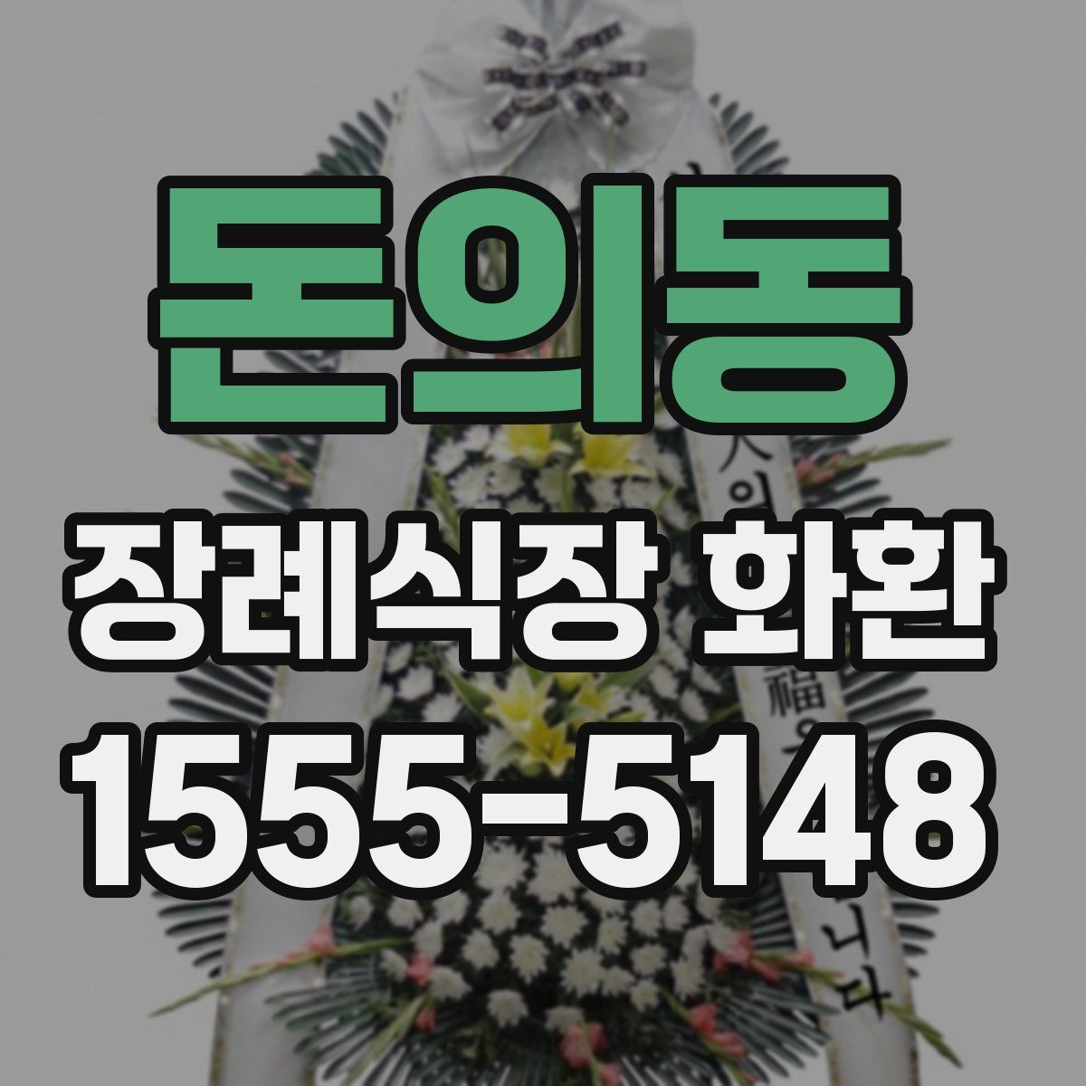 돈의동 장례식장 화환