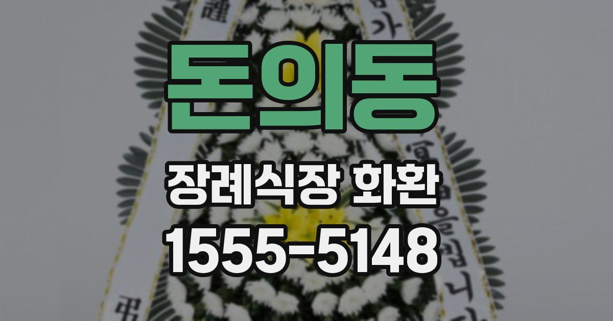 돈의동 장례식장 화환