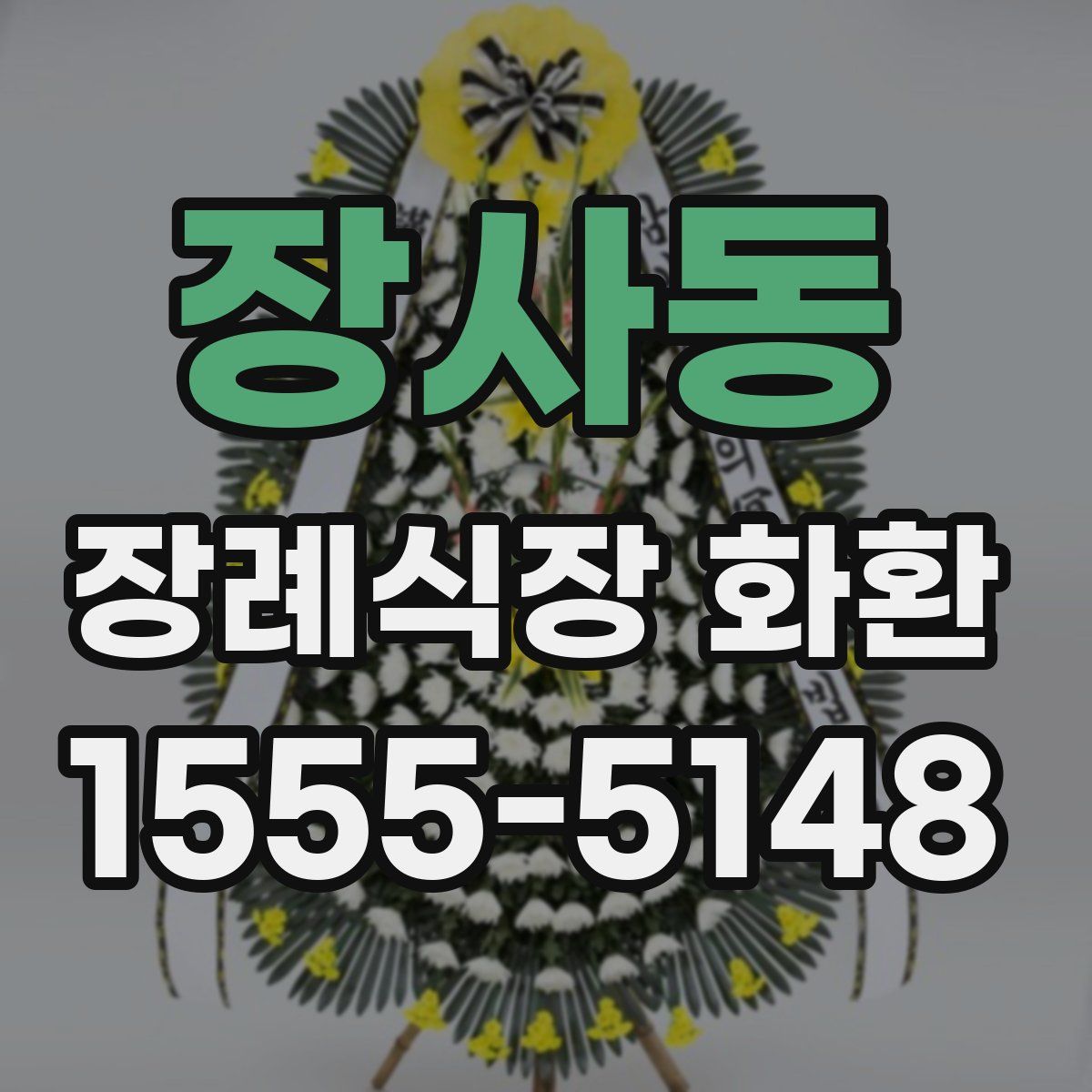 장사동 장례식장 화환
