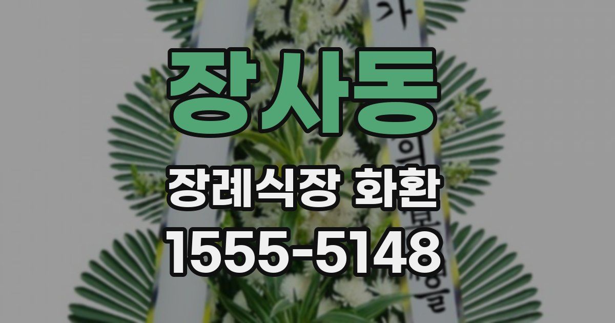 장사동 장례식장 화환