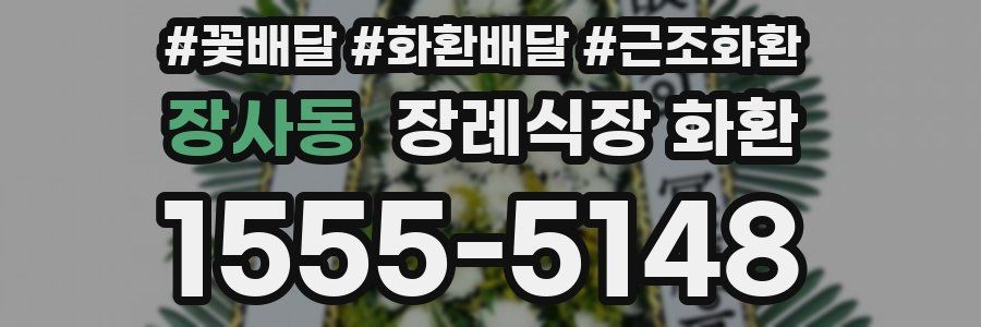 장사동 장례식장 화환