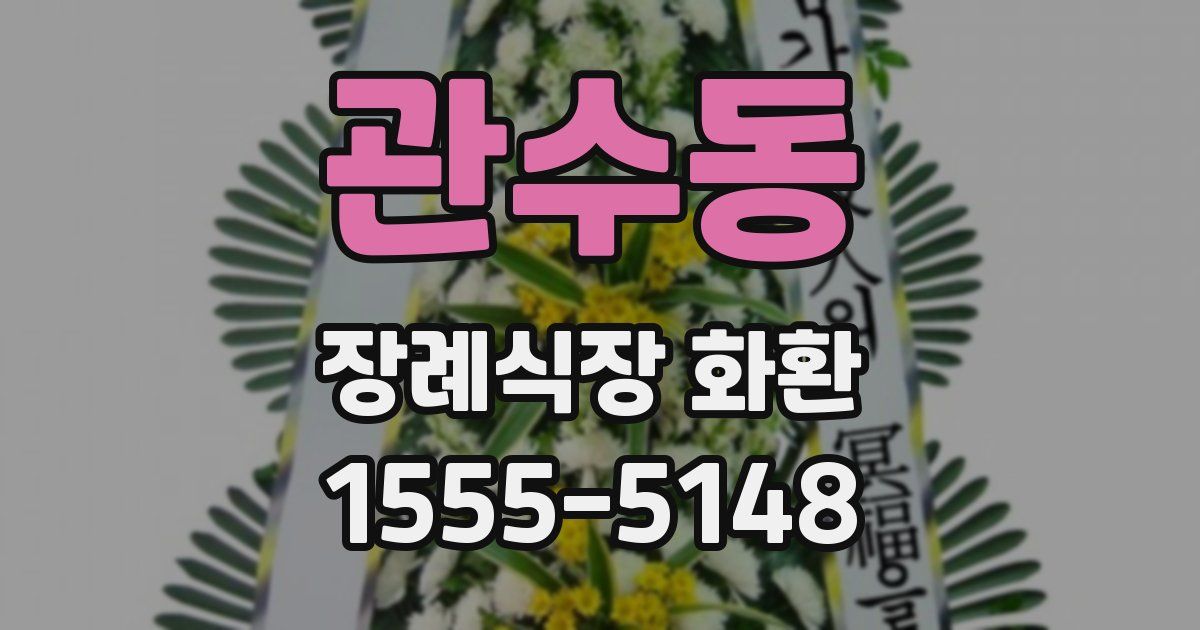 관수동 장례식장 화환