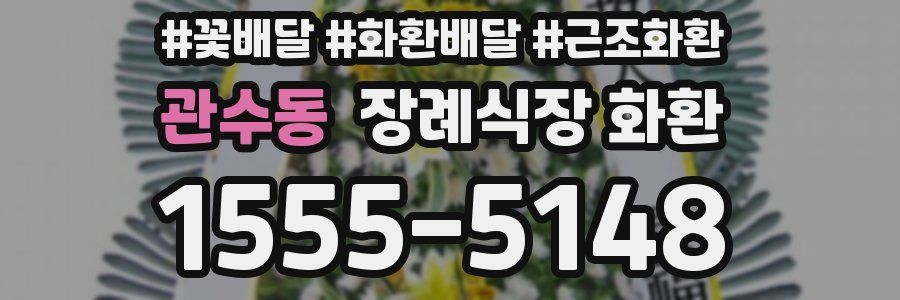 관수동 장례식장 화환
