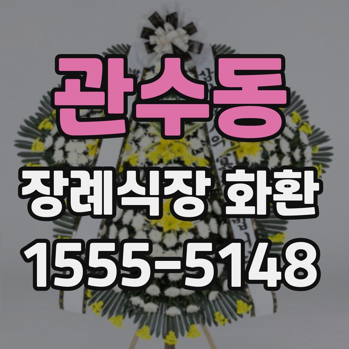 관수동 장례식장 화환