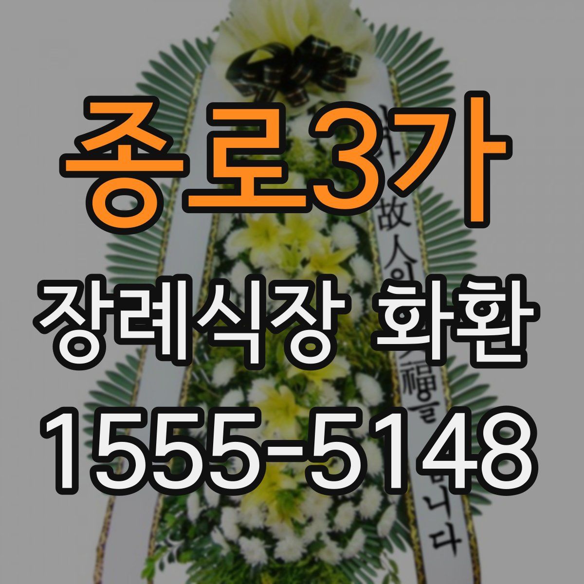 종로3가 장례식장 화환